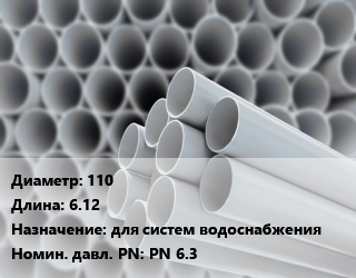 Труба ПВХ, поливинилхлорид 110 L=6.12 для систем водоснабжения PN 6.3, шт, 0.63 МПа, SDR 41, напорная цена от 2244 ₼ / шт, где купить, условия доставки в Баку и Бакинская области
